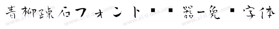 青柳疎石フォント转换器字体转换