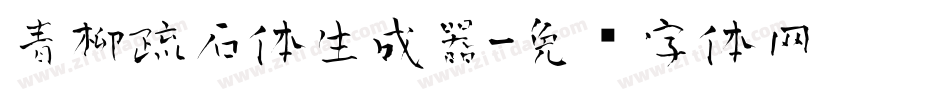青柳疏石体生成器字体转换