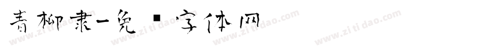 青柳隶字体转换