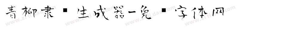 青柳隶书生成器字体转换