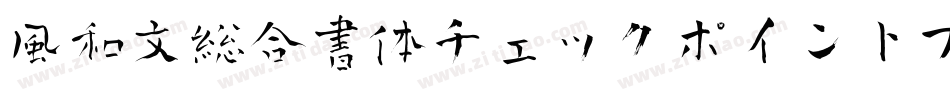 風和文総合書体チェックポイントフォント字体转换