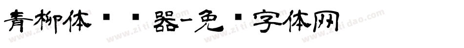 青柳体转换器字体转换