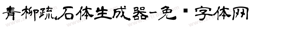 青柳疏石体生成器字体转换