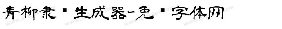 青柳隶书生成器字体转换