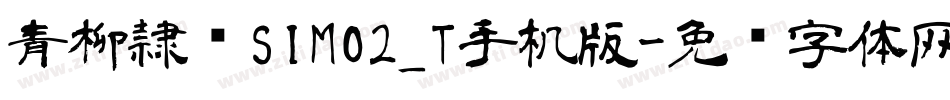 青柳隷书SIMO2_T手机版字体转换