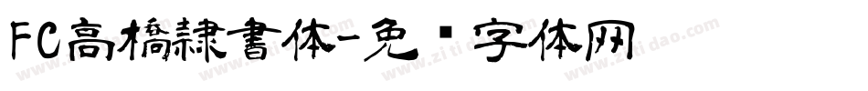 FC高橋隷書体字体转换