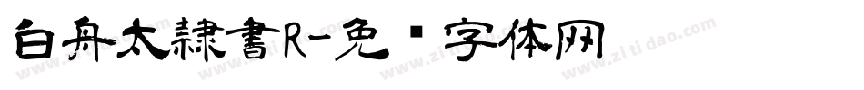 白舟太隷書R字体转换