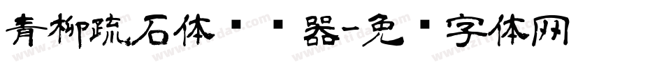 青柳疏石体转换器字体转换