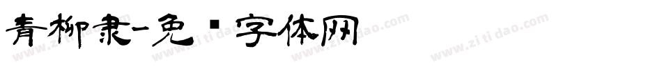 青柳隶字体转换