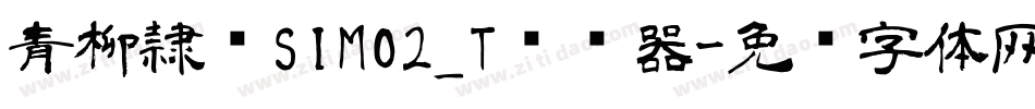 青柳隷书SIMO2_T转换器字体转换