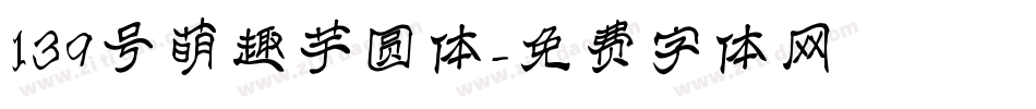 139号萌趣芋圆体字体转换