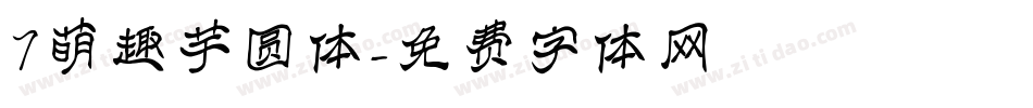 7萌趣芋圆体字体转换