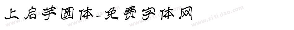 上启芋圆体字体转换