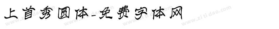 上首秀圆体字体转换