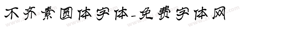 不齐素圆体字体字体转换