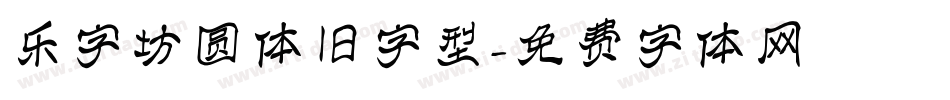 乐字坊圆体旧字型字体转换