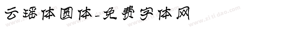 云瑶体圆体字体转换