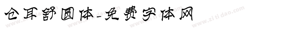 仓耳舒圆体字体转换