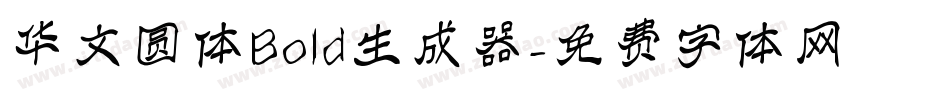 华文圆体Bold生成器字体转换