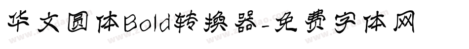 华文圆体Bold转换器字体转换