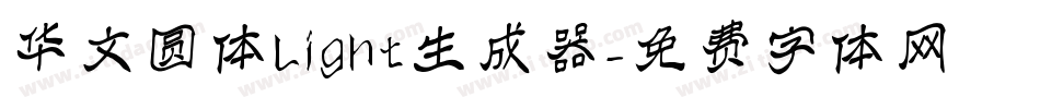 华文圆体Light生成器字体转换
