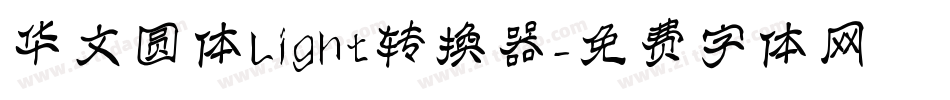 华文圆体Light转换器字体转换