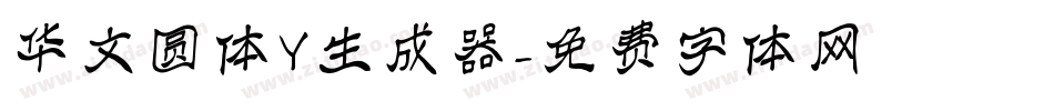 华文圆体Y生成器字体转换