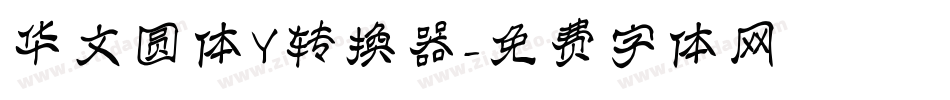 华文圆体Y转换器字体转换