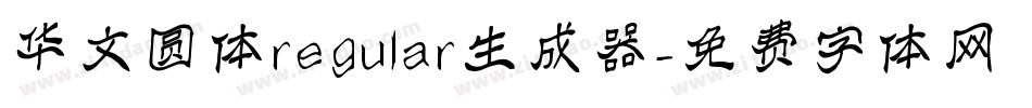 华文圆体regular生成器字体转换