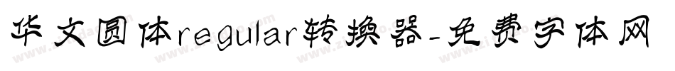 华文圆体regular转换器字体转换