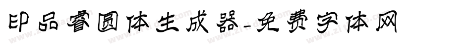印品睿圆体生成器字体转换