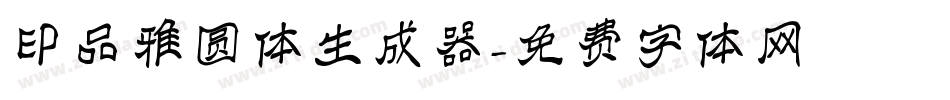 印品雅圆体生成器字体转换
