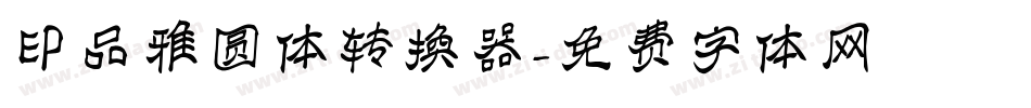 印品雅圆体转换器字体转换