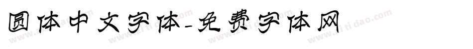 圆体中文字体字体转换