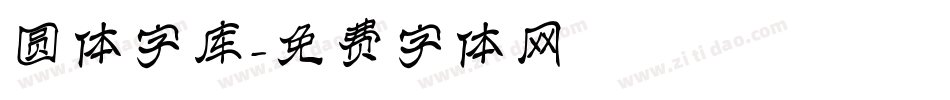 圆体字库字体转换