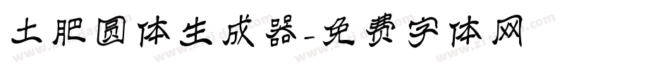 土肥圆体生成器字体转换