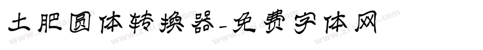 土肥圆体转换器字体转换