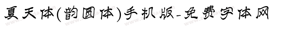 夏天体(韵圆体)手机版字体转换