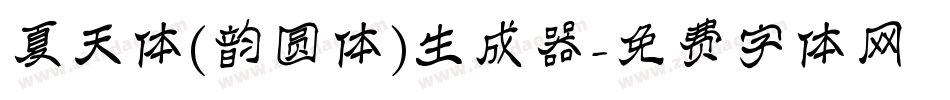 夏天体(韵圆体)生成器字体转换