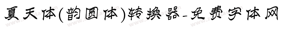 夏天体(韵圆体)转换器字体转换