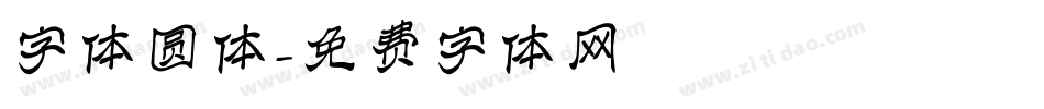 字体圆体字体转换