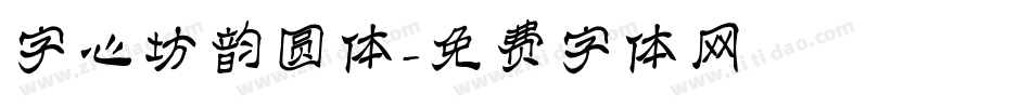 字心坊韵圆体字体转换
