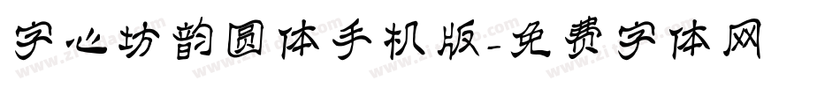 字心坊韵圆体手机版字体转换
