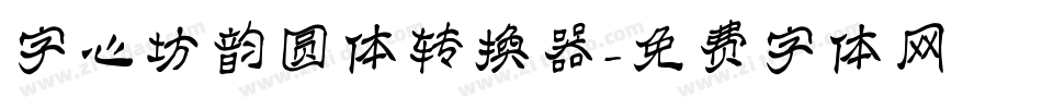 字心坊韵圆体转换器字体转换