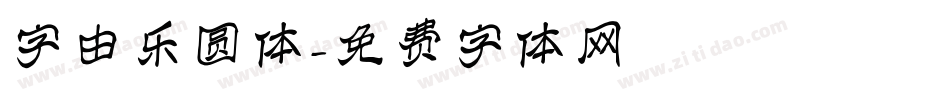 字由乐圆体字体转换