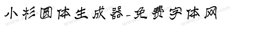 小杉圆体生成器字体转换
