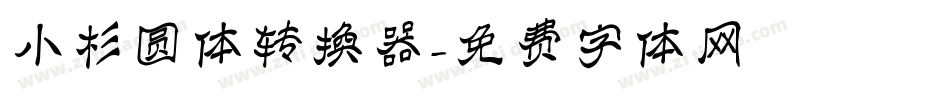 小杉圆体转换器字体转换
