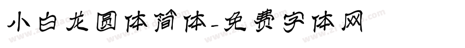 小白龙圆体简体字体转换