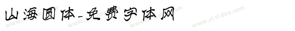 山海圆体字体转换