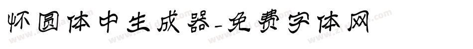 怀圆体中生成器字体转换